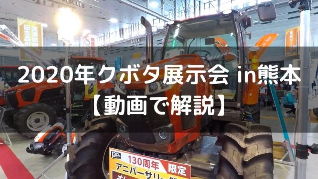 130周年特別記念トラクターも！クボタ展示会レビュー【動画あり】の画像